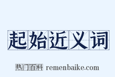 起始近义词是什么意思的图片